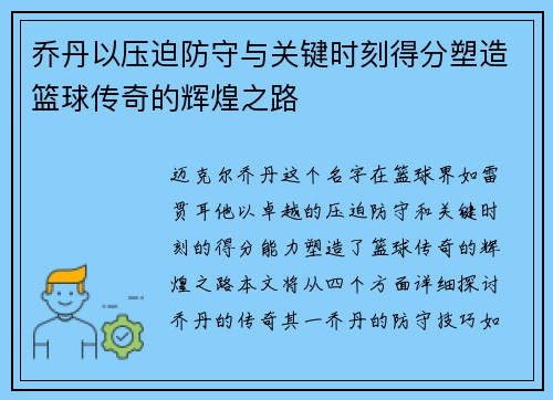 乔丹以压迫防守与关键时刻得分塑造篮球传奇的辉煌之路