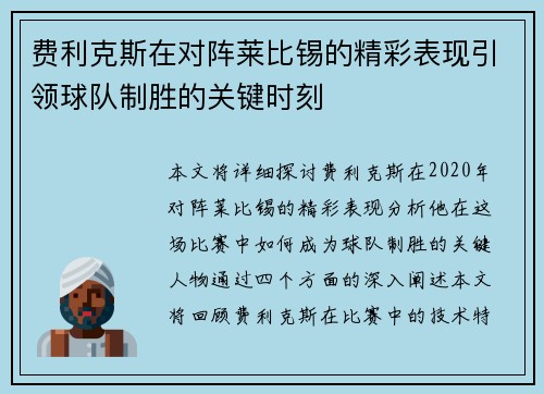 费利克斯在对阵莱比锡的精彩表现引领球队制胜的关键时刻