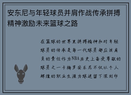 安东尼与年轻球员并肩作战传承拼搏精神激励未来篮球之路