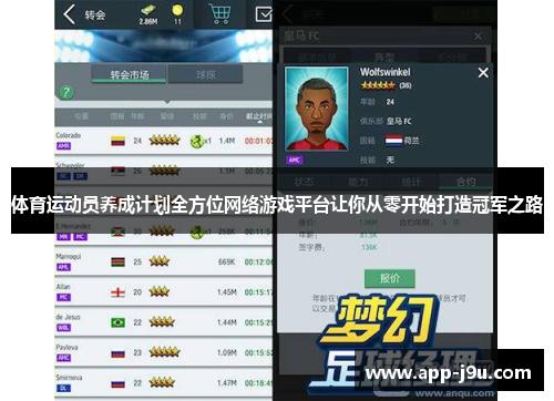 体育运动员养成计划全方位网络游戏平台让你从零开始打造冠军之路
