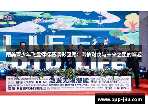南美青少年飞盘锦标赛精彩回顾：激情对决与未来之星的崛起