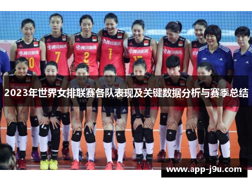 2023年世界女排联赛各队表现及关键数据分析与赛季总结
