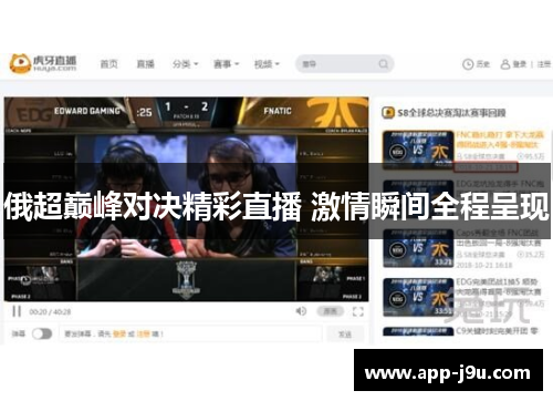 俄超巅峰对决精彩直播 激情瞬间全程呈现