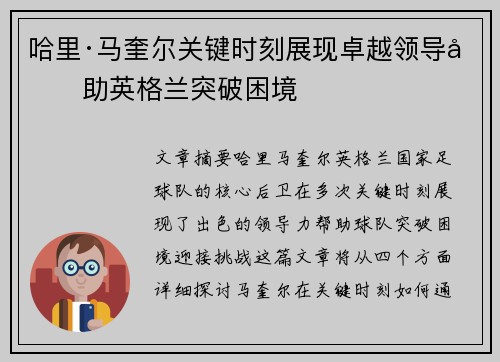 哈里·马奎尔关键时刻展现卓越领导力助英格兰突破困境