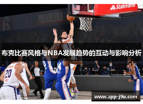 布克比赛风格与NBA发展趋势的互动与影响分析