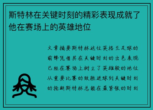斯特林在关键时刻的精彩表现成就了他在赛场上的英雄地位