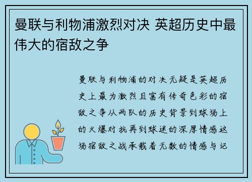 曼联与利物浦激烈对决 英超历史中最伟大的宿敌之争