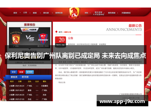 保利尼奥告别广州队离别已成定局 未来去向成焦点