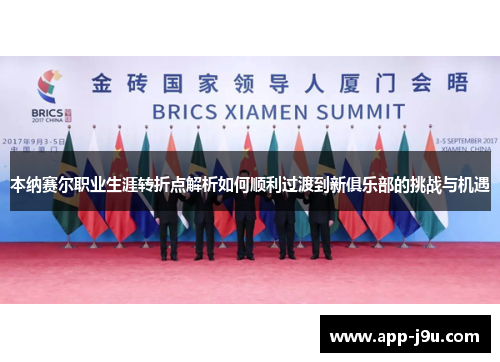 本纳赛尔职业生涯转折点解析如何顺利过渡到新俱乐部的挑战与机遇