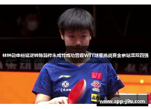 林钟勋申裕斌逆转陈颢桦朱成竹成功晋级WTT球星挑战赛金奈站混双四强