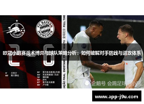 欧冠小组赛战术博弈与球队策略分析：如何破解对手防线与进攻体系