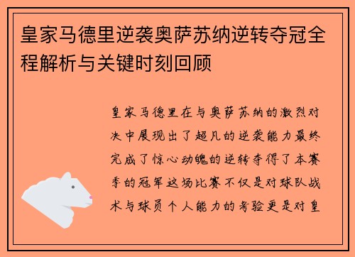皇家马德里逆袭奥萨苏纳逆转夺冠全程解析与关键时刻回顾