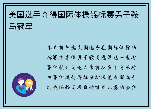 美国选手夺得国际体操锦标赛男子鞍马冠军