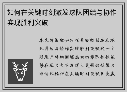 如何在关键时刻激发球队团结与协作实现胜利突破