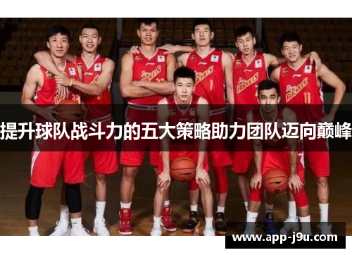 提升球队战斗力的五大策略助力团队迈向巅峰