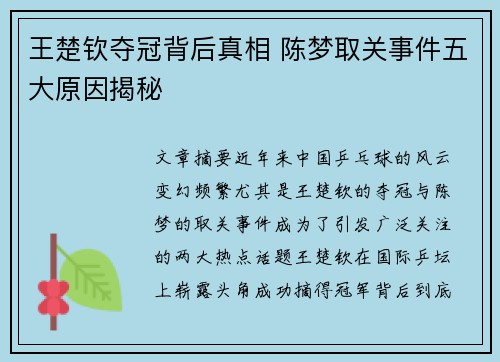 王楚钦夺冠背后真相 陈梦取关事件五大原因揭秘