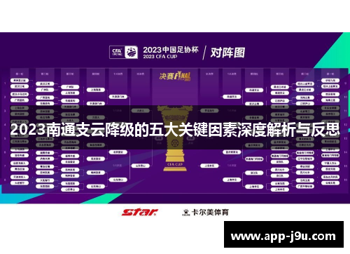 2023南通支云降级的五大关键因素深度解析与反思