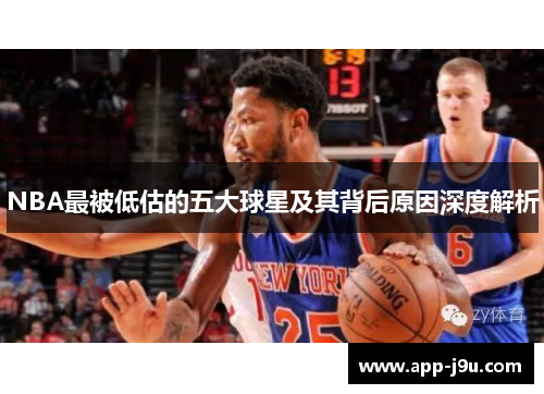 NBA最被低估的五大球星及其背后原因深度解析