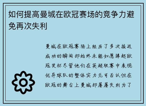 如何提高曼城在欧冠赛场的竞争力避免再次失利