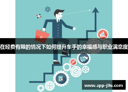 在经费有限的情况下如何提升车手的幸福感与职业满意度