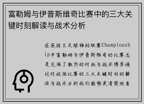 富勒姆与伊普斯维奇比赛中的三大关键时刻解读与战术分析