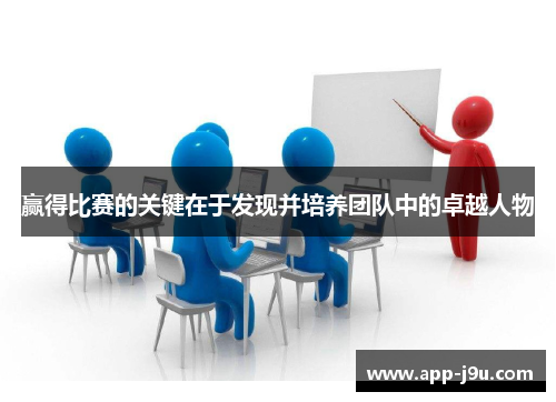 赢得比赛的关键在于发现并培养团队中的卓越人物