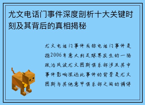 尤文电话门事件深度剖析十大关键时刻及其背后的真相揭秘