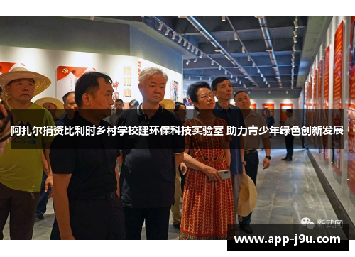 阿扎尔捐资比利时乡村学校建环保科技实验室 助力青少年绿色创新发展