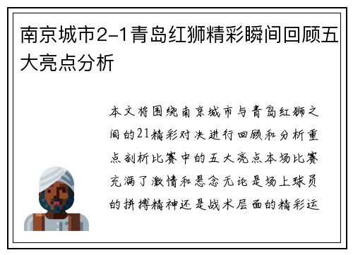 南京城市2-1青岛红狮精彩瞬间回顾五大亮点分析