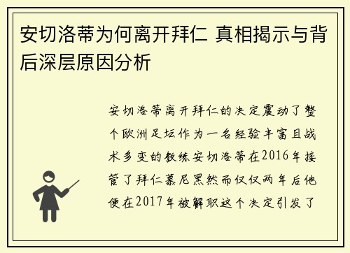 安切洛蒂为何离开拜仁 真相揭示与背后深层原因分析