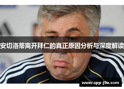 安切洛蒂离开拜仁的真正原因分析与深度解读
