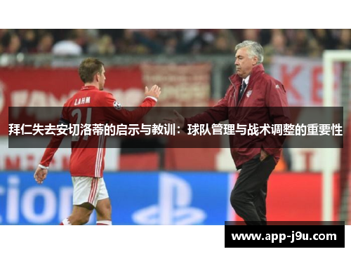 拜仁失去安切洛蒂的启示与教训：球队管理与战术调整的重要性