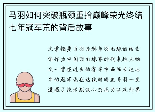 马羽如何突破瓶颈重拾巅峰荣光终结七年冠军荒的背后故事