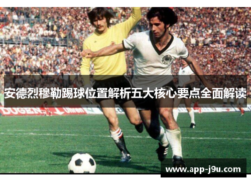 安德烈穆勒踢球位置解析五大核心要点全面解读