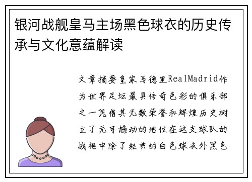 银河战舰皇马主场黑色球衣的历史传承与文化意蕴解读