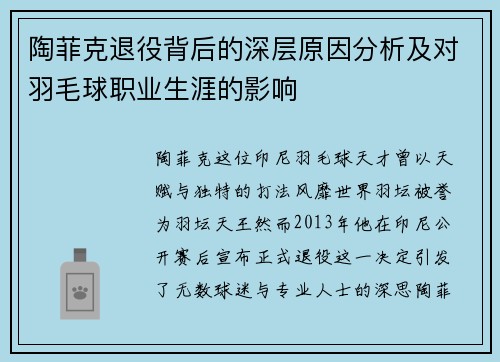 陶菲克退役背后的深层原因分析及对羽毛球职业生涯的影响