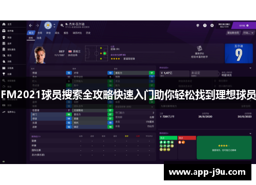 FM2021球员搜索全攻略快速入门助你轻松找到理想球员
