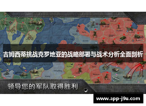 吉姆西蒂挑战克罗地亚的战略部署与战术分析全面剖析