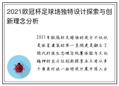 2021欧冠杯足球场独特设计探索与创新理念分析