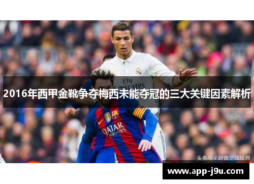 2016年西甲金靴争夺梅西未能夺冠的三大关键因素解析