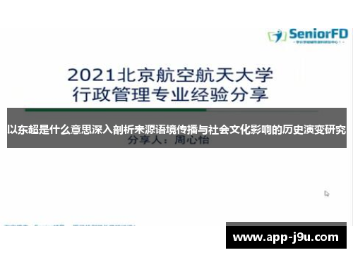 以东超是什么意思深入剖析来源语境传播与社会文化影响的历史演变研究
