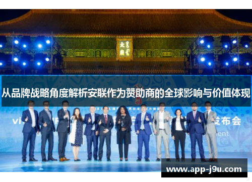 从品牌战略角度解析安联作为赞助商的全球影响与价值体现