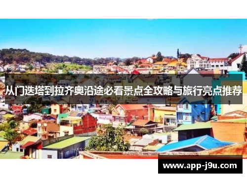 从门迭塔到拉齐奥沿途必看景点全攻略与旅行亮点推荐