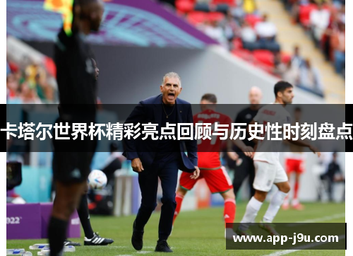 卡塔尔世界杯精彩亮点回顾与历史性时刻盘点