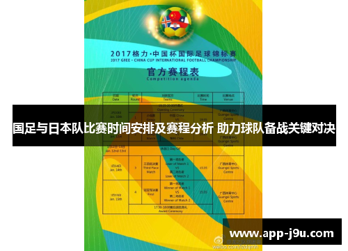 国足与日本队比赛时间安排及赛程分析 助力球队备战关键对决