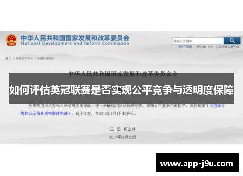 如何评估英冠联赛是否实现公平竞争与透明度保障 如何评估英冠联赛是否实现公平竞争与透明度保障