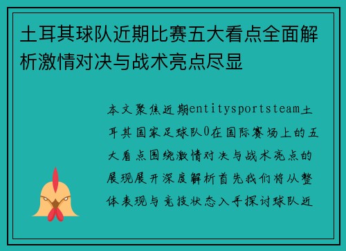 土耳其球队近期比赛五大看点全面解析激情对决与战术亮点尽显 土耳其球队近期比赛五大看点全面解析激情对决与战术亮点尽显