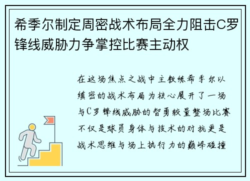希季尔制定周密战术布局全力阻击C罗锋线威胁力争掌控比赛主动权