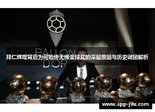 拜仁辉煌背后为何始终无缘金球奖的深层原因与历史谜团解析