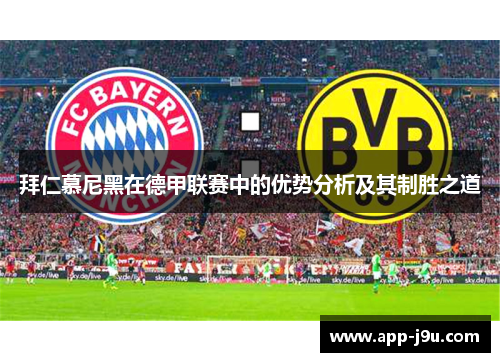 拜仁慕尼黑在德甲联赛中的优势分析及其制胜之道 拜仁慕尼黑在德甲联赛中的优势分析及其制胜之道